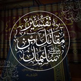 Telegram profile photo for تفسير مقاتل بن سليمان