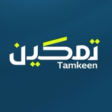 Telegram profile photo for تمكين | tamkeen