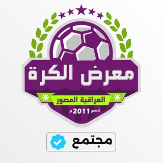 Telegram profile photo for معرض الكرة (مجتمع)