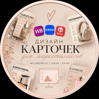 Telegram profile photo for карточки для WB OZON KASPI