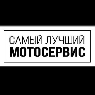 Telegram profile photo for Самый лучший мотосервис
