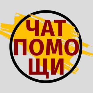 Telegram group profile photo for Помощь🇺🇦Чат🇺🇦Украина🇺🇦| Война