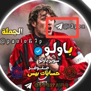 Telegram profile photo for جـمـلة باولو || PAULO