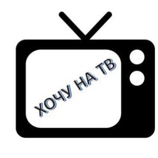 Telegram group profile photo for ХОЧУ НА ТВ