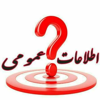 Telegram profile photo for اطلاعات عمومی??