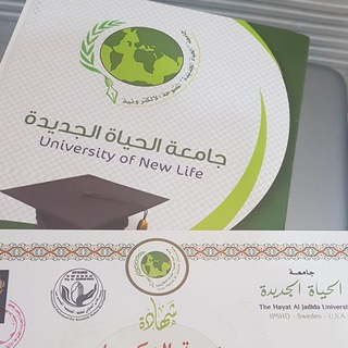 Telegram profile photo for جامعة الحياة الجديدة الإدارة المركزية