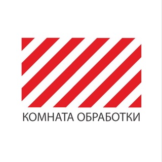Telegram profile photo for Комната обработки 3.14
