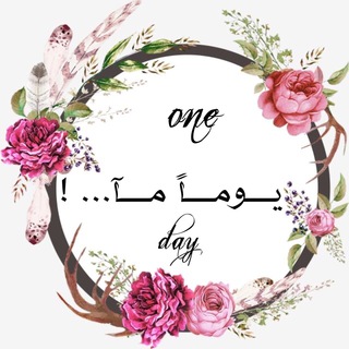 Telegram profile photo for ๐ ูููููone dayูููู
ุงู ู
ูููุง ๐