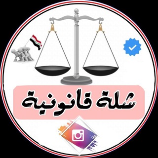 Telegram profile photo for الشلة القانونية