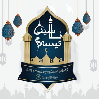 Telegram profile photo for «ناسینی ئیسلام»