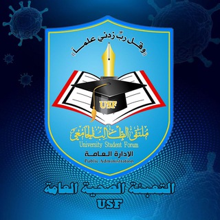 Telegram profile photo for التعبئة الصحية العامة|USF