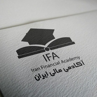 Telegram profile photo for 🎓 𝐈𝐫𝐚𝐧 𝐅𝐢𝐧𝐚𝐧𝐜𝐢𝐚𝐥 𝐀𝐜𝐚𝐝𝐞𝐦𝐲
