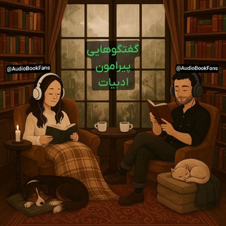 Telegram profile photo for گفتگوهایی پیرامون ادبیات