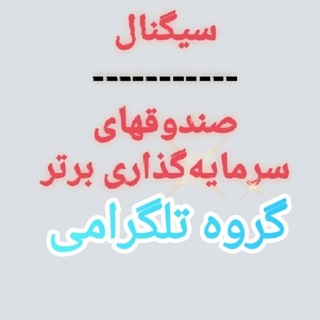 Telegram group profile photo for گروه تلگرامی صندوقهای سرمایهگذاری برتر
