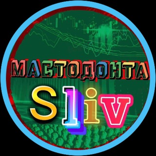Telegram group profile photo for МАСТОДОНТА СКЛАД | Cryptology 18.0 курс | Ikigai сигналы | Антон Клевцов 9.0 | Pixel trade 4.0 | fth academy | alexxxfx edge