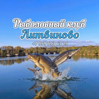 Telegram profile photo for Рыболовный клуб Литвиново