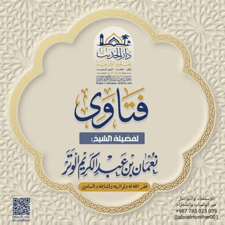 Telegram profile photo for فتاوى لفضيلة الشيخ نعمان الوتر