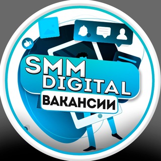 Telegram profile photo for SMM | DIGITAL | MEDIA | ВАКАНСИИ