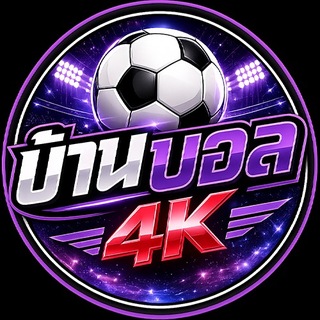 Telegram profile photo for ดูบอลฟรี Baanball4K