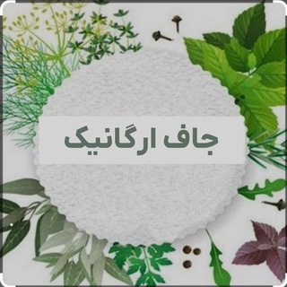 Telegram profile photo for جاف ارگانیک