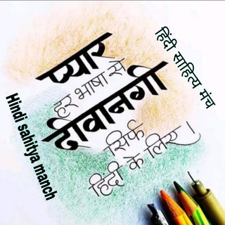 Telegram profile photo for हिंदी साहित्य मंच//Hindi sahitya manch
