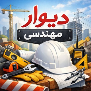 Telegram profile photo for دیوار مهندسا