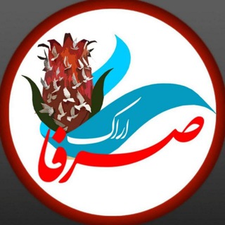 Telegram profile photo for کانال صرفا اراک