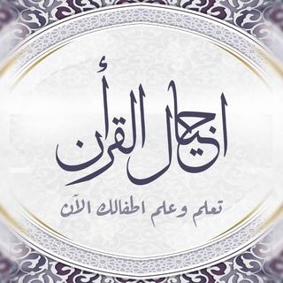 Telegram profile photo for قناة أجيال القرآن عرب وعجم🤍🤍