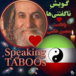 Telegram profile photo for ❤️پادکست تابوگویی محسنخاتمی❤️قانون❤️ تائو❤️
