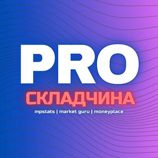 Telegram profile photo for MarketGuru | MPStats | Складчина