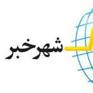 Telegram profile photo for شهر خبر