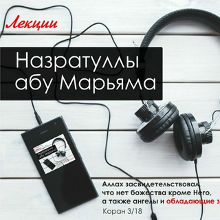 Telegram profile photo for Лекции Назратуллы абу Марьяма