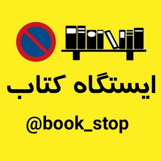 Telegram profile photo for 『 ایستگاه کتاب 』