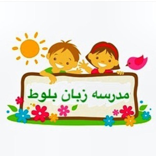 Telegram profile photo for مدرسه زبان بلوط