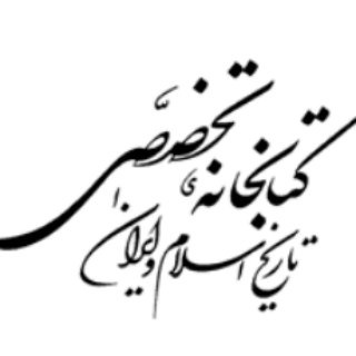 Telegram profile photo for کتابخانه تخصصی تاریخ اسلام و ایران