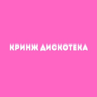 Telegram profile photo for кринж дискотека