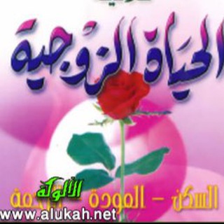 Telegram profile photo for لحياة زوجية ناجحة