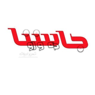 Telegram profile photo for ─═हई╬ جۚـــــاٰدࣸه࣬ وࣳ رؓوࣳسۜــــتٙ࣫اٰ ╬ईह═─