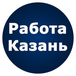Telegram profile photo for Работа Казань