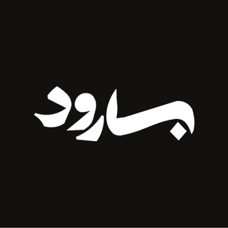 Telegram profile photo for بارود | Barood
