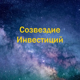 Telegram profile photo for Созвездие Инвестиций