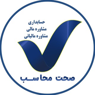 Telegram profile photo for حسابداري و خدمات مالی صحت محاسب