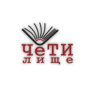Telegram profile photo for ЧЕТИЛИЩЕ