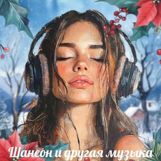 Telegram profile photo for ️ШАНСОН и другая МУЗЫКА️