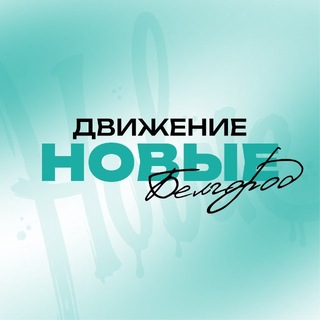 Telegram profile photo for «Новые» | Белгород
