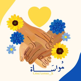 Telegram profile photo for مُـواسـاة