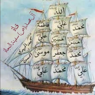 Telegram profile photo for آل محمد(ص) سفينة النجاة