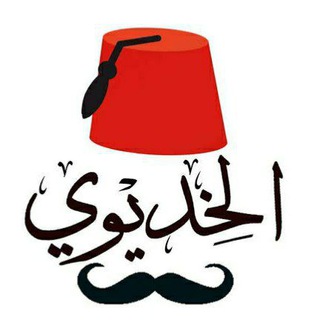 Telegram profile photo for الخديوي للاستيراد 🍽🛒