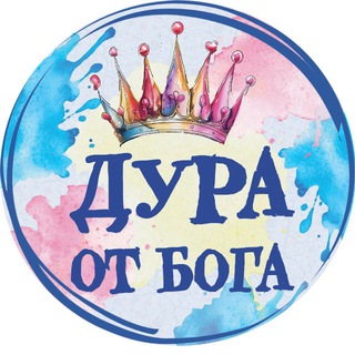 Telegram profile photo for ДУРА ОТ БОГА