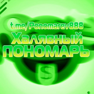 Telegram profile photo for ХАЛЯВНЫЙ ПОНОМАРЬ